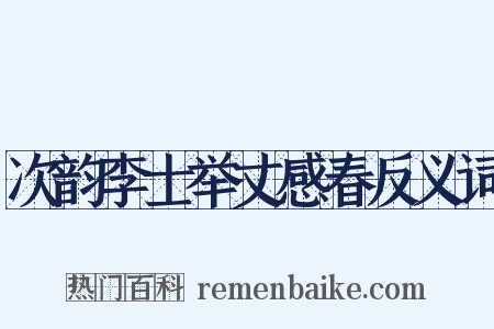 次韵李士举丈感春反义词是什么意思的图片
